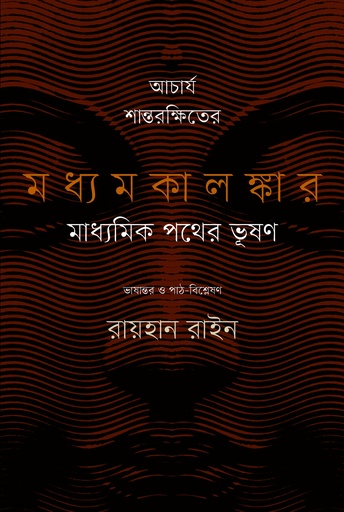 [9789849647720] আচার্য শান্তরক্ষিতের মধ্যমকালঙ্কার : মাধ্যমিক পথের ভূষণ