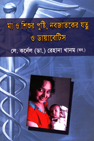 [9789849187905] মা ও শিশুর পুষ্টি, নবজাতকের যত্ন ও ডায়াবেটিস