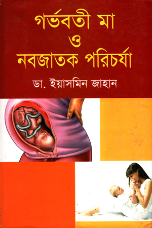 [984400070x] গর্ভবতী মা ও নবজাতক পরিচর্যা