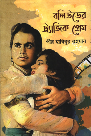 [9789845026499] বলিউডের ট্র্যজিক প্রেম