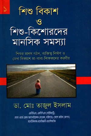 [978984895406] শিশু বিকাশ ও শিশু কিশোরদের মানসিক সমস্যা