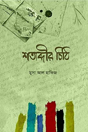 [9789844323346] শতাব্দীর চিঠি