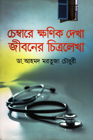 [9789843419385] চেম্বারে ক্ষণিক দেখা জীবনের চিত্রলেখা