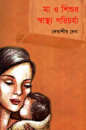 [9847008401931] মা ও শিশুর স্বাস্থ্য পরিচর্যা