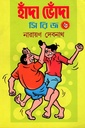 হাঁদা ভোঁদা সিরিজ ৬