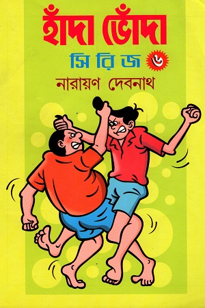 [5691800000037] হাঁদা ভোঁদা সিরিজ ৬