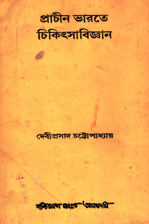 [8186908153] প্রাচীন ভারতে চিকিৎসাবিজ্ঞান