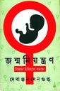 জন্মনিয়ন্ত্রণ