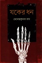 যকের ধন