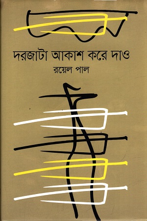 [9789849611363] দরজাটা আকাশ করে দাও