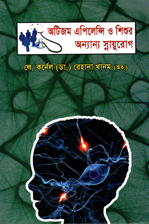 [9789849260721] অটিজমি এপিলেপ্সি ও শিশুর অন্যান্য স্নায়ুরোগ