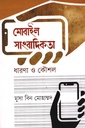 মোবাইল সাংবাদিকতা : ধারণা ও কৌশল