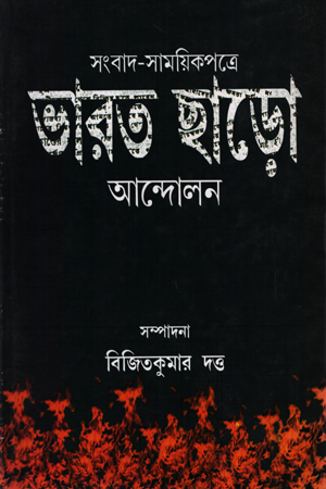 [8177511130] সংবাদ-সাময়িকপত্রে ভারত ছাড়ো আন্দোলন