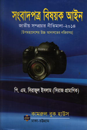 [9789843318732] সংবাদপত্র ‍বিষয়ক আইন