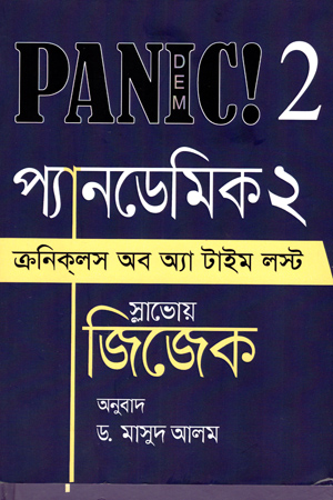 [9789847767109] প্যানডেমি ২ :ক্রনিক্লস অব অ্যা টাইম লস্ট