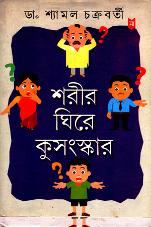 [5802400000001] শরীর ঘিরে কুসংস্কার