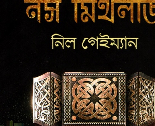 [9789849243965] নর্স মিথলজি