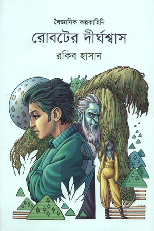 [9789849632757] রোবটের দীর্ঘশ্বাস