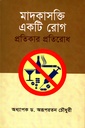 মাদকাসক্তি একটি রোগ প্রতিকার প্রতিরোধ