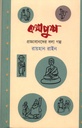 কথাপুষ্প : প্রজ্ঞাবানদের বলা গল্প