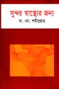 সুন্দর স্বাস্থ্যের জন্য