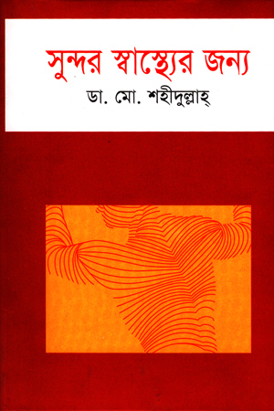 [9789848863701] সুন্দর স্বাস্থ্যের জন্য