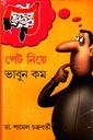 পেট নিয়ে ভাবুন কম