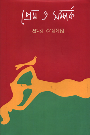 [9789849622062] প্রেম ও সম্পর্ক