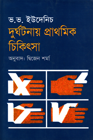 [9789849142515] দূর্ঘটনায় প্রাথমিক চিকিৎসা