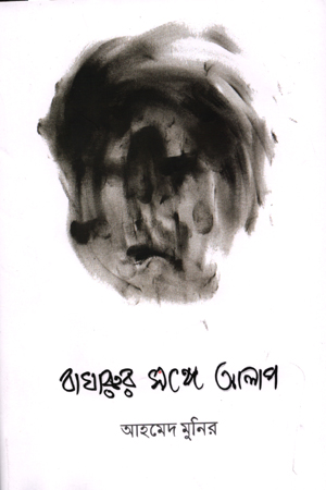 [9789849622048] বাঘারুর সঙ্গে আলাপ