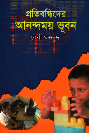 [9789848907] প্রতিবন্ধিদের আনন্দময় ভূবন