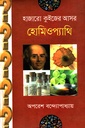 হাজারো কুইজের আসর : হোমিওপ্যাথি