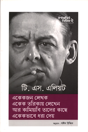 [9789843472458] ইন্টারভিউ সিরিজ ০২ : টি. এস. এলিয়ট