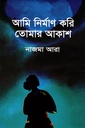 আমি নির্মাণ করি তোমার আকাশ