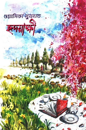 [9789849555032] হৃদয়াক্ষী