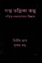 সপ্ত তন্ত্রিকা তত্ত্ব (দ্বিতীয় খণ্ড)