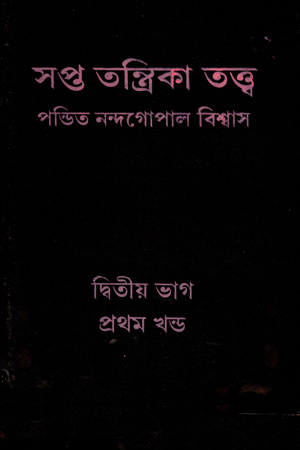 [5809100000003] সপ্ত তন্ত্রিকা তত্ত্ব (দ্বিতীয় খণ্ড)