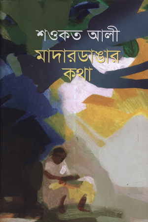 [9789849556954] মাদারডাঙ্গার কথা