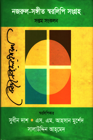 [9789845550291] নজরুল-সঙ্গীত স্বরলিপি সংগ্রহ সপ্তম সংকলন