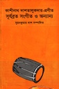 কাশীনাথ দাশতালুকদার- প্রণীত সূর্যব্রত সংগীত ও অন্যান্য