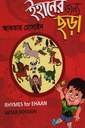 ইহানের জন্য ছড়া