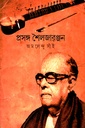 প্রসঙ্গ শৈলজারঞ্জন