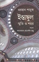 ইস্তাম্বুল : স্মৃতি ও শহর