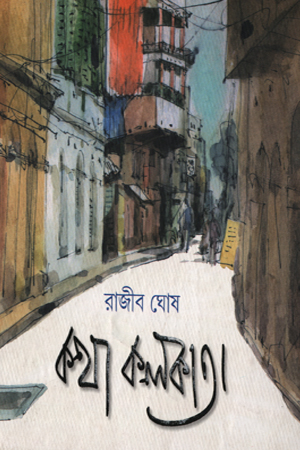 [8183740954] কথা কলকাতা