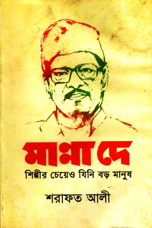 [9789849458852] মান্না দে: শিল্পীর চেয়েও যিনি বড় মানুষ