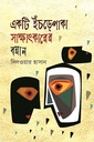 একটি ইঁচড়েপাকা সাক্ষাৎকারের বয়ান