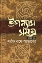 উপন্যাস সমগ্র (প্রথম খণ্ড)