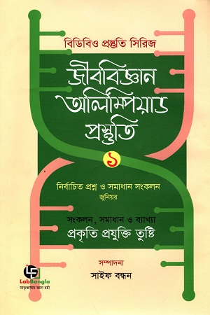 [9789849403531] জীববিজ্ঞান অলিম্পিয়াড প্রস্তুতি ১