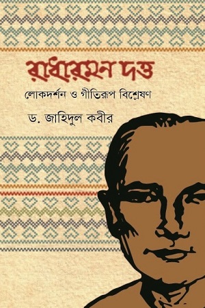 [9789848966853x] রাধারমণ দত্ত লোকদর্শন ও গীতিরূপ বিশ্লেষণ