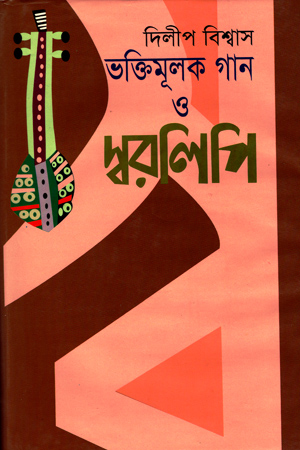 [9847032200401] ভক্তিমূলক গান ও স্বরলিপি